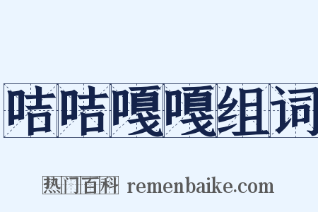 咭咭嘎嘎组词是什么意思的图片